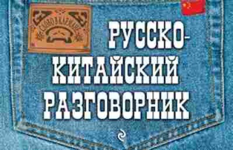 Книга Русско-китайский разговорник (Хотченко И.А.), б-9584, Баград.рф